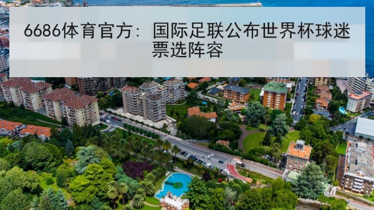 6686体育官方: 国际足联公布世界杯球迷票选阵容