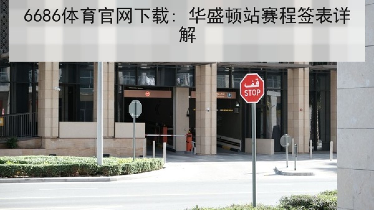 6686体育官网下载: 华盛顿站赛程签表详解