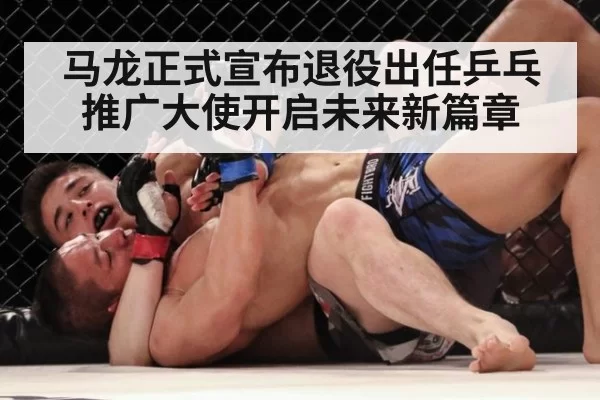 马龙正式宣布退役出任乒乓推广大使开启未来新篇章