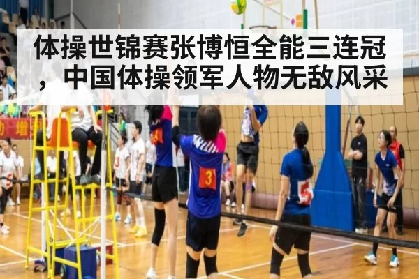 体操世锦赛张博恒全能三连冠，中国体操领军人物无敌风采